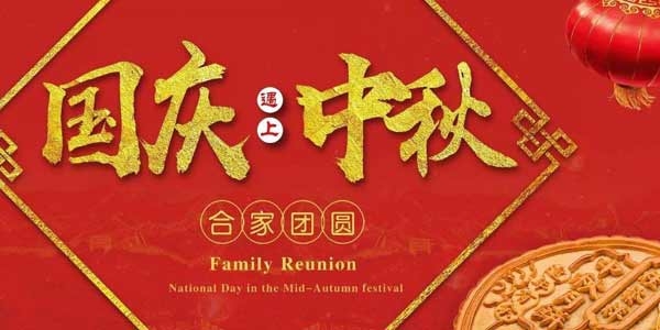 迎中秋，慶國慶：陶粒生產廠家  泗水縣儒風環(huán)保材料有限公司祝愿各界朋友節(jié)日快樂，合家團圓！